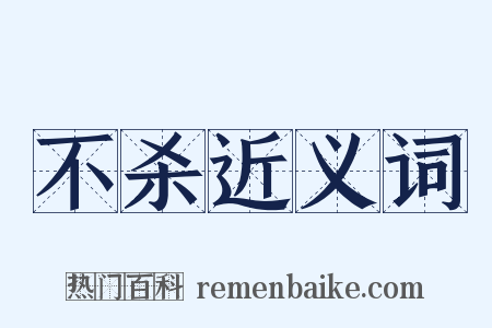 不杀近义词是什么意思的图片